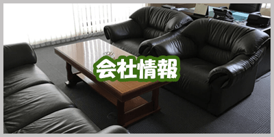 会社情報